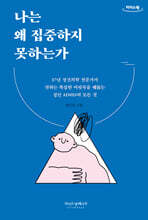 나는 왜 집중하지 못하는가 (큰글자도서)