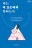 나는 왜 집중하지 못하는가 (큰글자도서)