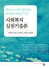 사회복지실천기술론