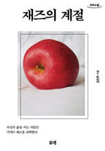 재즈의 계절 (큰글자도서)