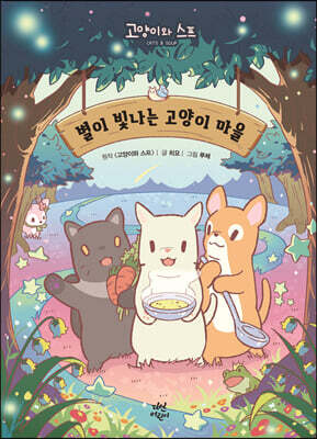 별이 빛나는 고양이 마을 1