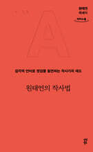 원태연의 작사법 (큰글자도서)