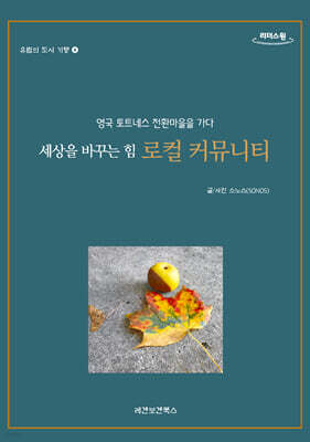 세상을 바꾸는 힘 로컬 커뮤니티 (큰글자도서)