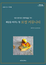 세상을 바꾸는 힘 로컬 커뮤니티 (큰글자도서)