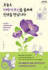 오늘도 치매 어르신을 돌보며 인생을 만납니다 (큰글자도서)