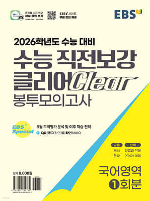 EBS 수능 직전보강 클리어 봉투모의고사 국어영역 (2025년)