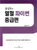 윤성우의 열혈 파이썬 중급편