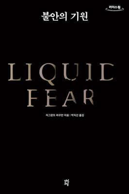 불안의 기원 (큰글자도서)