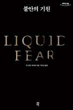 불안의 기원 (큰글자도서)