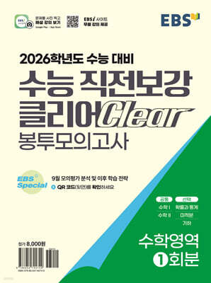 EBS 수능 직전보강 클리어 봉투모의고사 수학영역 (2025년)