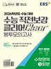 EBS 수능 직전보강 클리어 봉투모의고사 수학영역 (2025년)