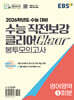 EBS 수능 직전보강 클리어 봉투모의고사 영어영역 (2025년)