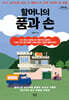 할머니의 품과 손 (큰글자도서)