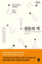 질문의 격 (큰글자도서)