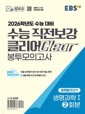 EBS 수능 직전보강 클리어 봉투모의고사 과학탐구영역 생명과학Ⅰ (2025년)