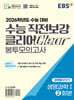 EBS 수능 직전보강 클리어 봉투모의고사 과학탐구영역 생명과학Ⅰ (2025년)