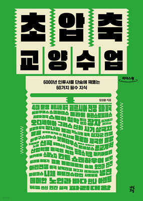 초압축 교양수업 (큰글자도서)