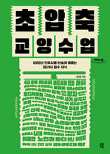 초압축 교양수업 (큰글자도서)