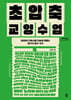 초압축 교양수업 (큰글자도서)