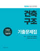 2026 9급 공무원 건축구조 기출문제집