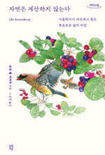 자연은 계산하지 않는다 (큰글자도서)