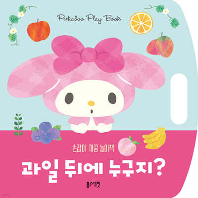 산리오캐릭터즈 마이멜로디 손잡이 까꿍 놀이책 : 과일 뒤에 누구지?