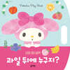 산리오캐릭터즈 마이멜로디 손잡이 까꿍 놀이책 : 과일 뒤에 누구지?
