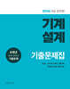 2026 9급 공무원 기계설계 기출문제집