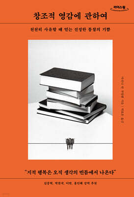 창조적 영감에 관하여 (큰글자도서)