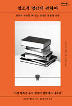 창조적 영감에 관하여 (큰글자도서)