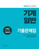 2026 9급 공무원 기계일반 기출문제집