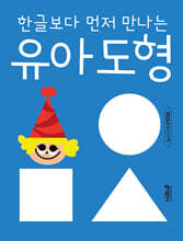한글보다 먼저 만나는 유아 도형 세트