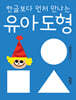 한글보다 먼저 만나는 유아 도형 세트