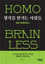 생각을 맡기는 사람들: 호모 브레인리스