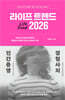 라이프 트렌드 2026