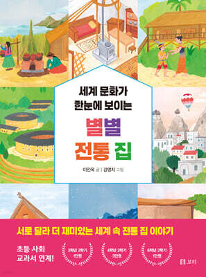 세계 문화가 한눈에 보이는 별별 전통 집