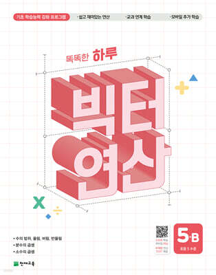 빅터 연산 5B