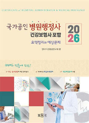 2026 국가공인 병원행정사