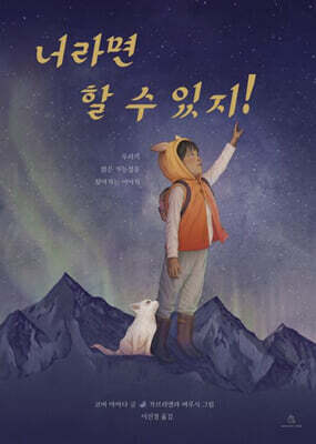 너라면 할 수 있지!