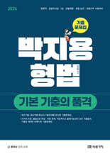 2026 박지용 형법 기본 기출의 품격 기출문제집