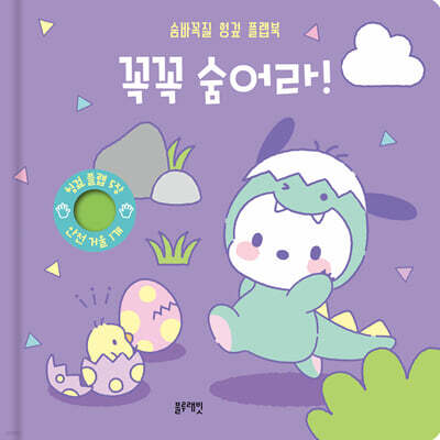 산리오캐릭터즈 포차코 숨바꼭질 헝겊 플랩북 : 꼭꼭 숨어라!
