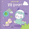 산리오캐릭터즈 포차코 숨바꼭질 헝겊 플랩북 : 꼭꼭 숨어라!