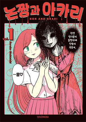 논짱과 아카리 1