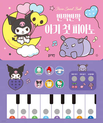 산리오캐릭터즈 쿠로미 피아노 사운드북 : 반짝반짝 아기 첫 피아노