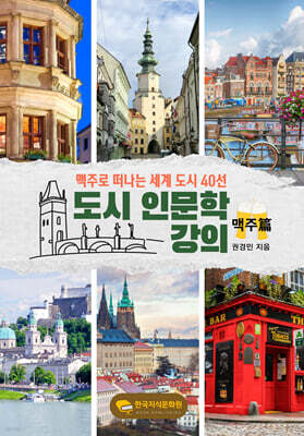 도시 인문학 맥주편