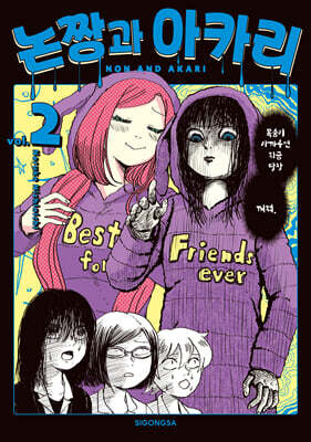 논짱과 아카리 2