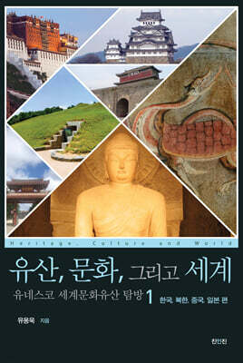 유산, 문화, 그리고 세계 유네스코 세계문화유산 탐방 1