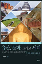 유산, 문화, 그리고 세계 유네스코 세계문화유산 탐방 1