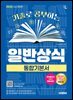 2026 시대에듀 기출로 공부하는 일반상식 통합기본서