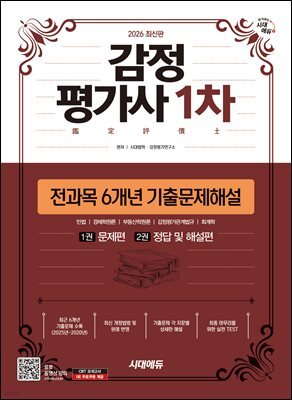 2026 시대에듀 감정평가사 1차 전과목 6개년 기출문제해설